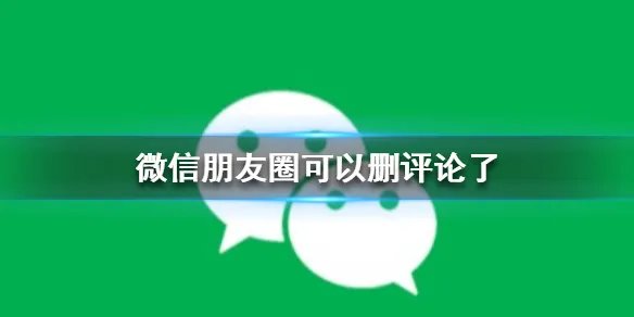 微信朋友圈可以删评论了 微信朋友圈怎么删评论