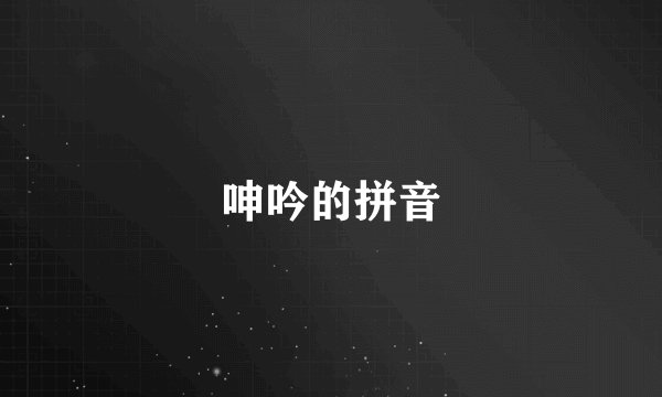 呻吟的拼音