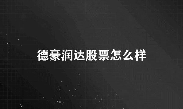 德豪润达股票怎么样