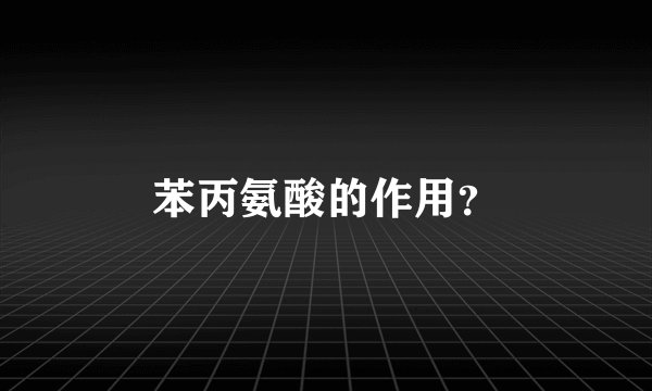 苯丙氨酸的作用？