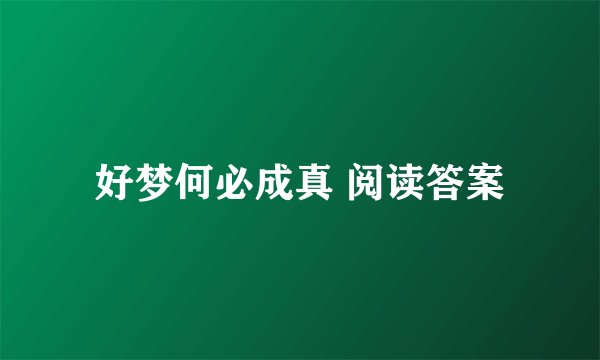 好梦何必成真 阅读答案