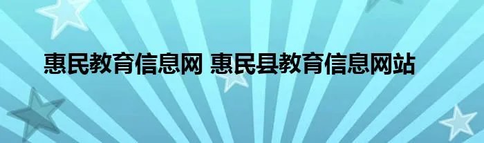惠民教育信息网 惠民县教育信息网站