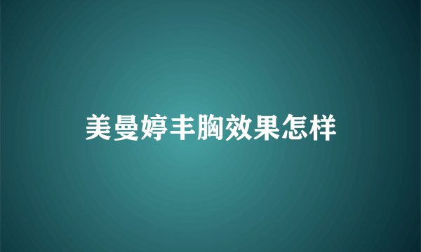 美曼婷丰胸效果怎样