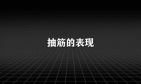 抽筋的表现