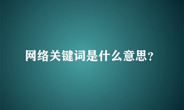 网络关键词是什么意思?