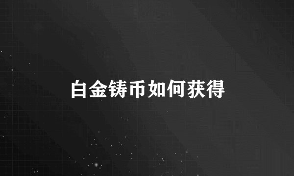 白金铸币如何获得