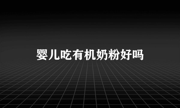 婴儿吃有机奶粉好吗