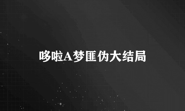 哆啦A梦匪伪大结局