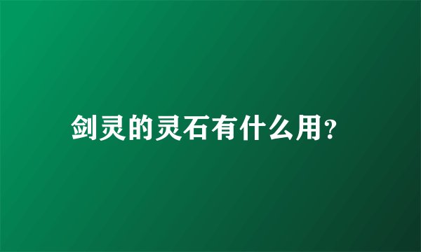 剑灵的灵石有什么用?
