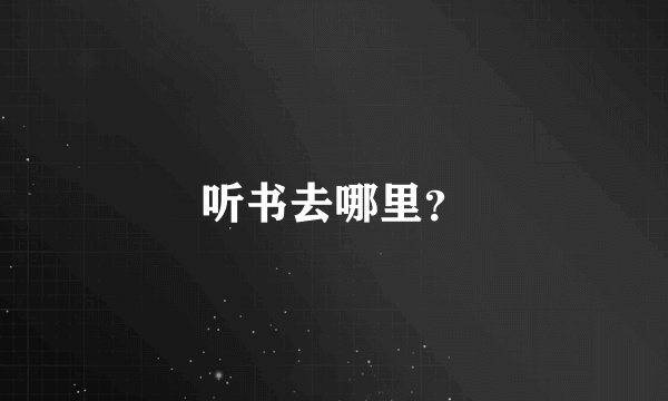 听书去哪里？