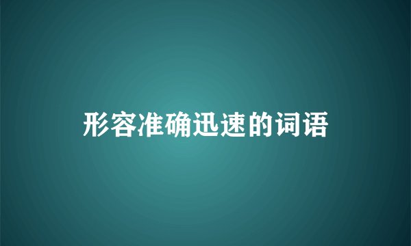 形容准确迅速的词语