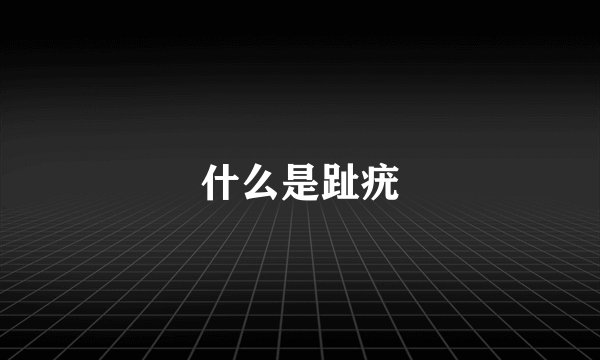 什么是趾疣