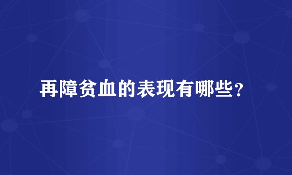 再障贫血的表现有哪些？