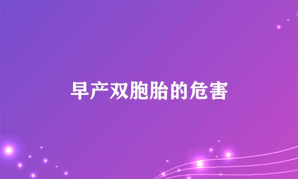 早产双胞胎的危害