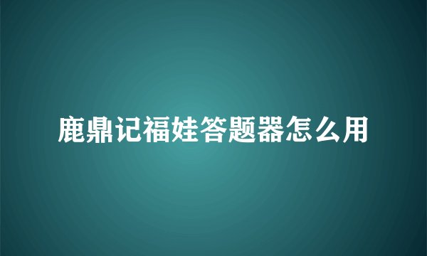 鹿鼎记福娃答题器怎么用