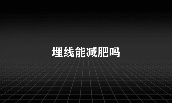 埋线能减肥吗