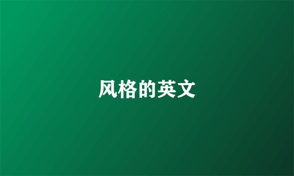 风格的英文