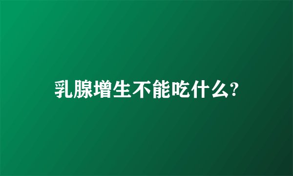乳腺增生不能吃什么?