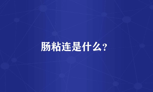 肠粘连是什么？