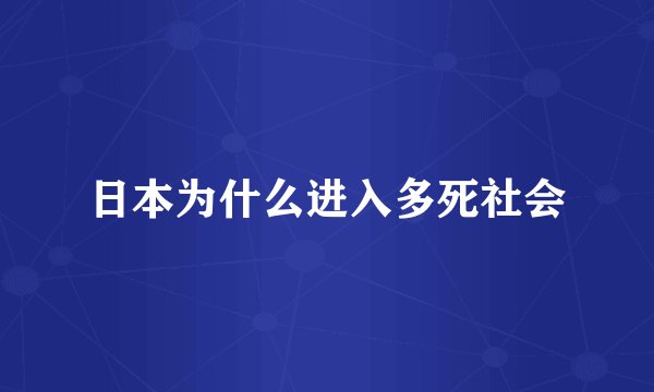 日本为什么进入多死社会