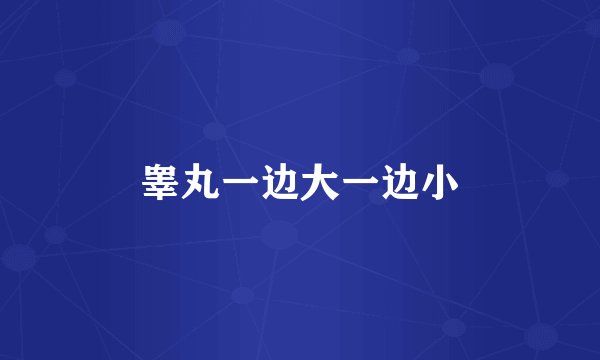 睾丸一边大一边小