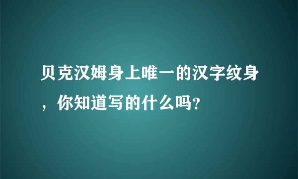 贝克汉姆身上唯一的汉字纹身，你知道写的什么吗？