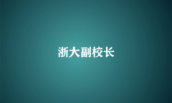 浙大副校长