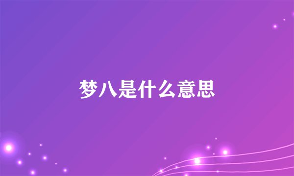 梦八是什么意思