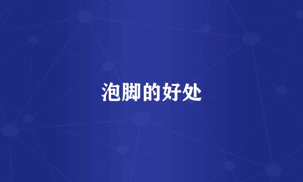 泡脚的好处
