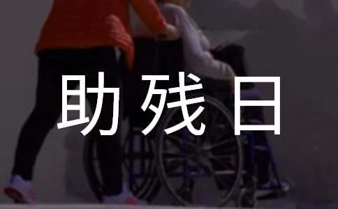 助残日慰问活动方案