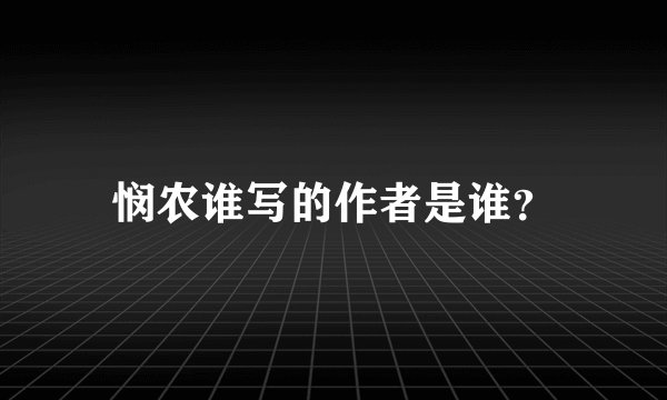 悯农谁写的作者是谁？