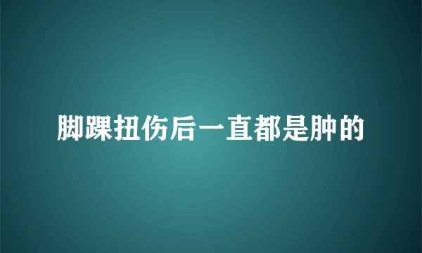 脚踝扭伤后一直都是肿的