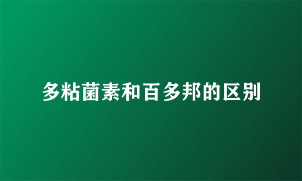 多粘菌素和百多邦的区别