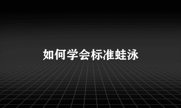 如何学会标准蛙泳