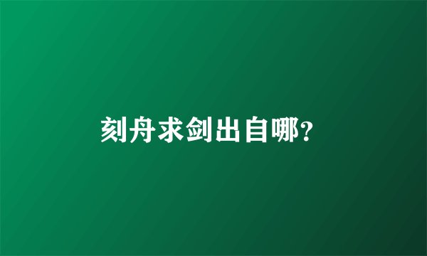 刻舟求剑出自哪？