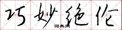巧妙绝伦