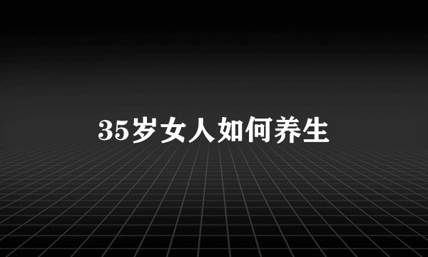 35岁女人如何养生