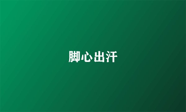 脚心出汗