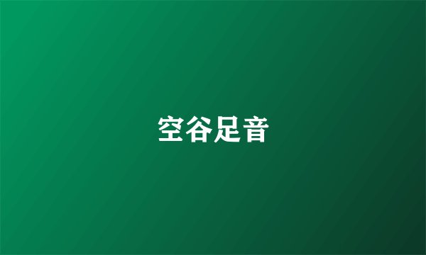 空谷足音
