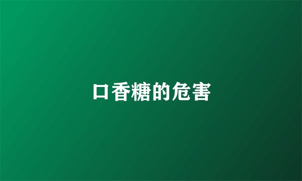口香糖的危害