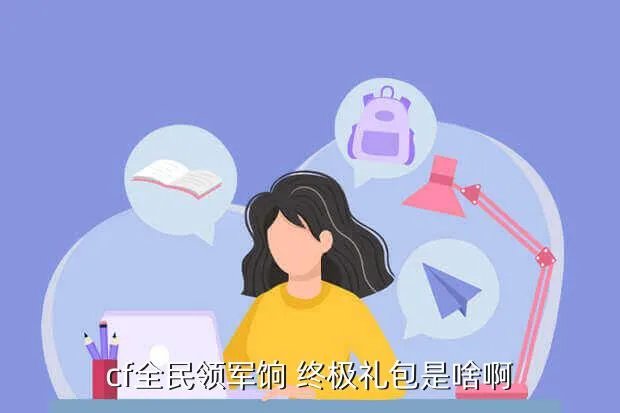 cf领军饷活动,cf全民领军饷进击的任务杀敌200必须在下午3点以后吗