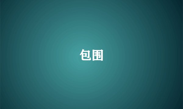 包围