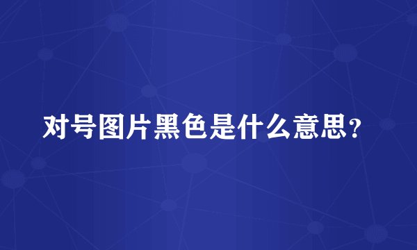 对号图片黑色是什么意思？