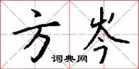 方岑