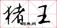 猪王