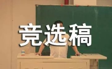 竞选稿