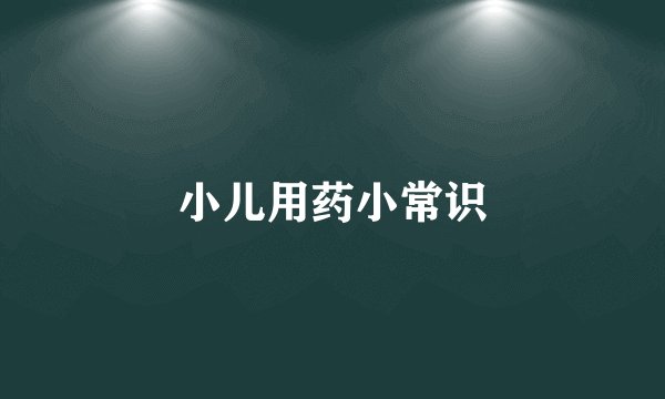 小儿用药小常识