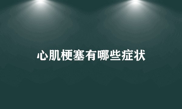 心肌梗塞有哪些症状