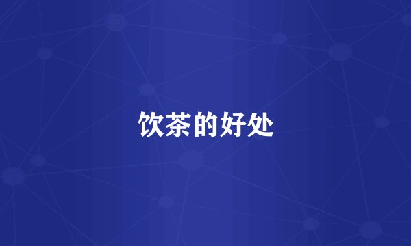 饮茶的好处