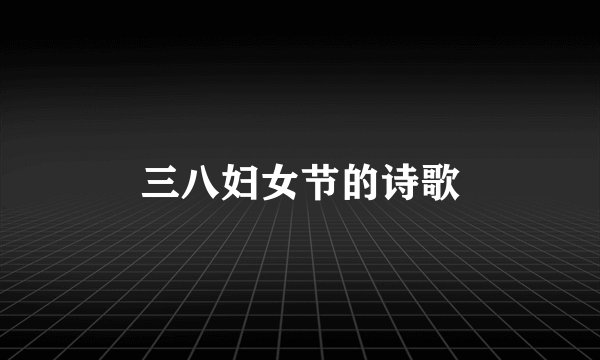 三八妇女节的诗歌